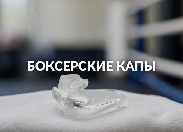 Боксерские капы